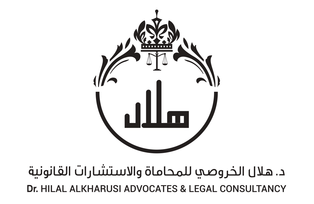 مكتب د.هلال الخروصي للمحاماة والإستشارات القانونية